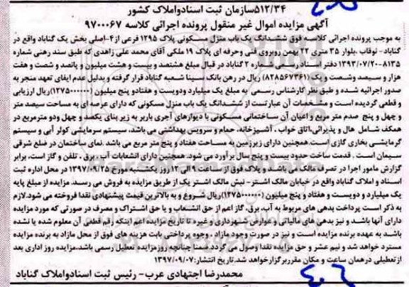 مزایده,مزایده ششدانگ یک باب منزل مسکونی پلاک 1295 فرعی