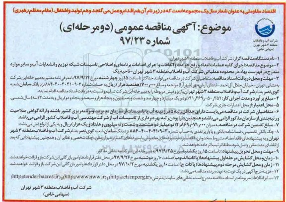 آگهی مناقصه عمومی دو مرحله ای, مناقصه اجرای عملیات امداد و رفع حوادث و اتفاقات و اجرای اقدامات برنامه ای و اصلاحی تاسیسات 