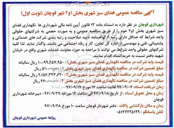 آگهی مناقصه عمومی , مناقصه عمومی فضای سبز 