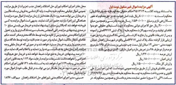مزایده,مزایده ملک پلاک ثبتی 6717 اصلی 165 مترمربع نوبت اول