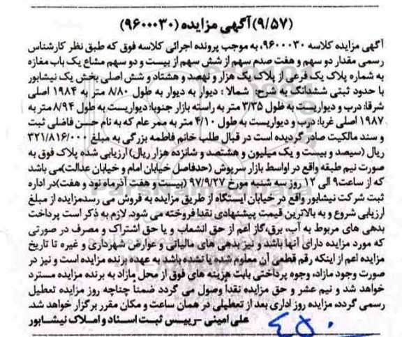 مزایده,مزایده دو سهم و هفت صدم سهم از شش سهم از بیست و دو سهم مشاع