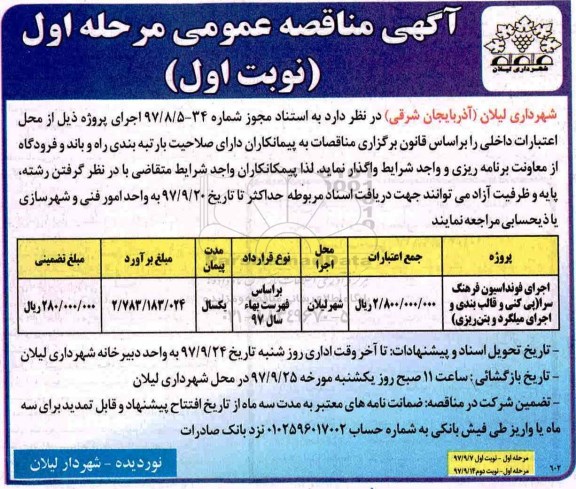 اگهی مناقصه عمومی , مناقصه اجرای فونداسیون فرهنگ سرا (پی کنی و قالب بندی و اجرای میلگرد و بتن ریزی)