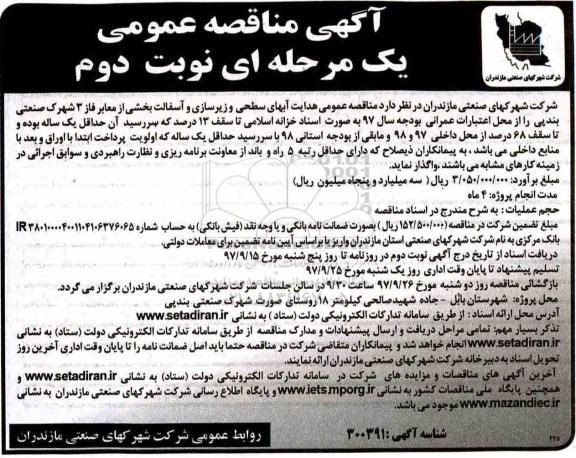 مناقصه مناقصه هدایت آبهای سطحی و زیرسازی و آسفالت بخشی از معابر فاز 3 ... نوبت دوم 