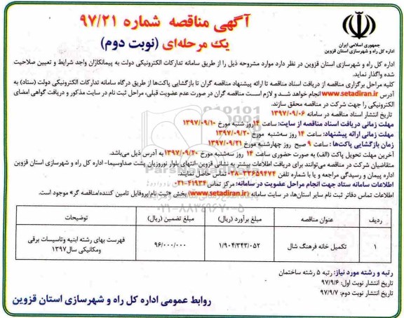 مناقصه , مناقصه تکمیل خانه فرهنگ نوبت دوم 
