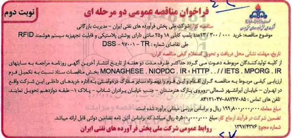 فراخوان مناقصه , فراخوان مناقصه خرید 13.300.000 عدد پلمب کابلی 18 و 25 سانتی دارای پوشش پلاستیکی نوبت دوم 