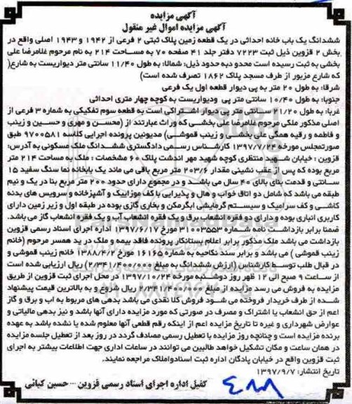 مزایده,مزایده ششدانگ یکباب خانه احداثی یک قطعه زمین 214 مترمربع
