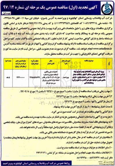 مناقصه مناقصه پروژه آبرسانی...