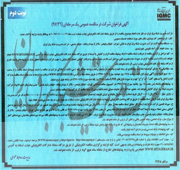 آگهی فراخوان شرکت در مناقصه عمومی , مناقصه بهسازی مکان های مورد استفاده خدمات عمومی - نوبت دوم 