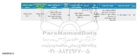 مناقصه ، مناقصه  خرید ماده پریکوت 