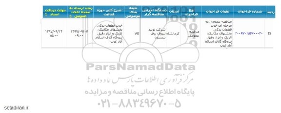 مناقصه ، مناقصه  خرید قطعات یدکی بخشهای مکانیک ، الریک و ابزار دقیق