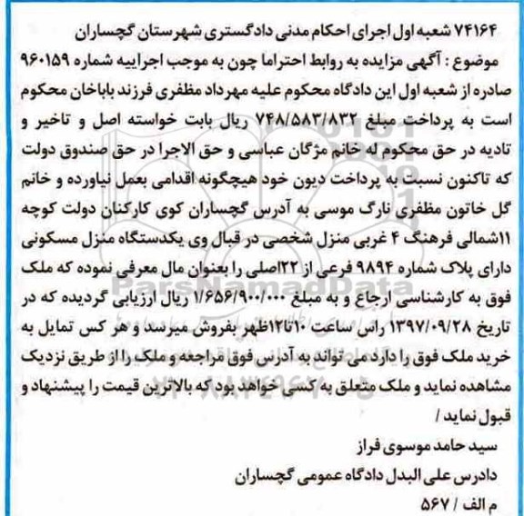 مزایده،مزایده یک دستگاه منزل مسکونی پلاک شماره 9894 فرعی