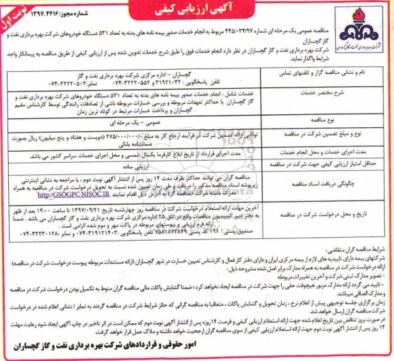 آگهی ارزیابی کیفی, مناقصه انجام خدمات صدور بیمه نامه های بدنه به تعداد 531 دستگاه خودروهای شرکت
