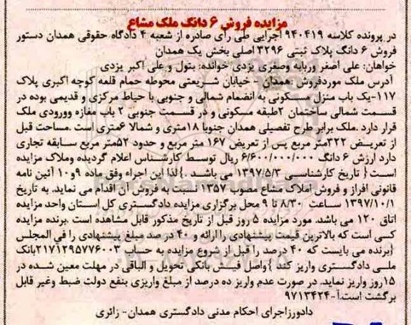 مزایده،مزایده یک باب منزل مسکونی 322 مترمربع