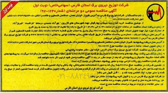 مناقصه مناقصه خرید انواع پایه سیمانی چهارگوش جهت شهرستان 