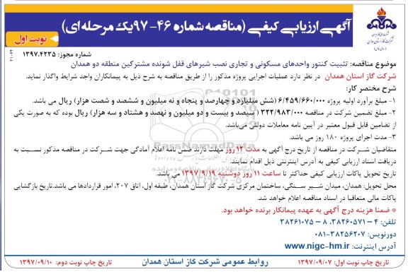 آگهی ارزیابی کیفی, مناقصه تثبیت کنتور واحدهای مسکونی و تجاری ...