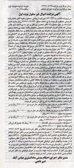 مزایده,مزایده سه دانگ مشاع از ششدانگ عرصه و اعیان 507 فرعی نوبت اول
