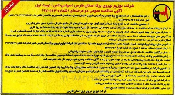 آگهی مناقصه عمومی, مناقصه خرید انواع پایه سیمانی چهارگوش