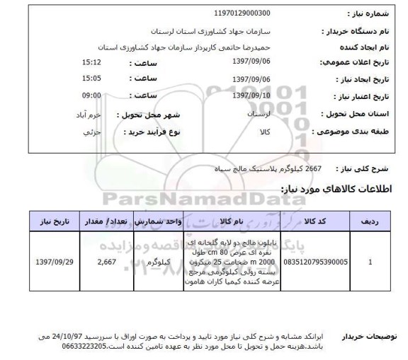 استعلام ، استعلام2667 کیلوگرم پلاستیک