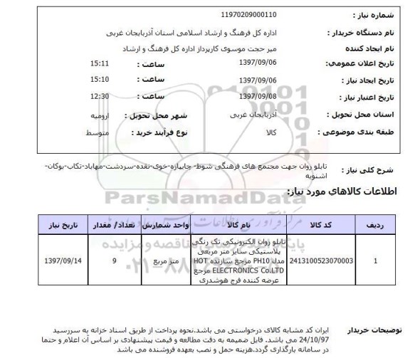 استعلام, استعلام تابلو روان جهت مجتمع های فرهنگی