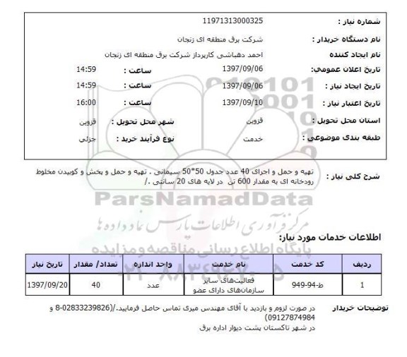 استعلام  تهیه و حمل و اجرای 40 عدد جدول 50*50 سیمانی