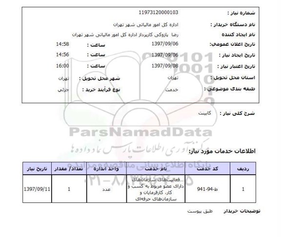 استعلام,استعلام کابینت 