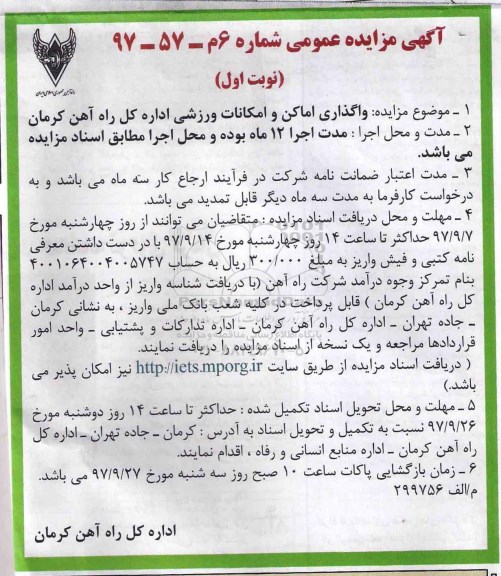 آگهی مزایده عمومی, مزایده واگذاری اماکن و امکانات ورزشی