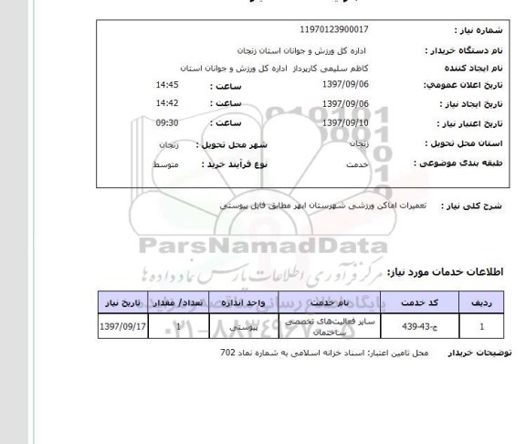 استعلام, استعلام تعمیرات اماکن ورزشی