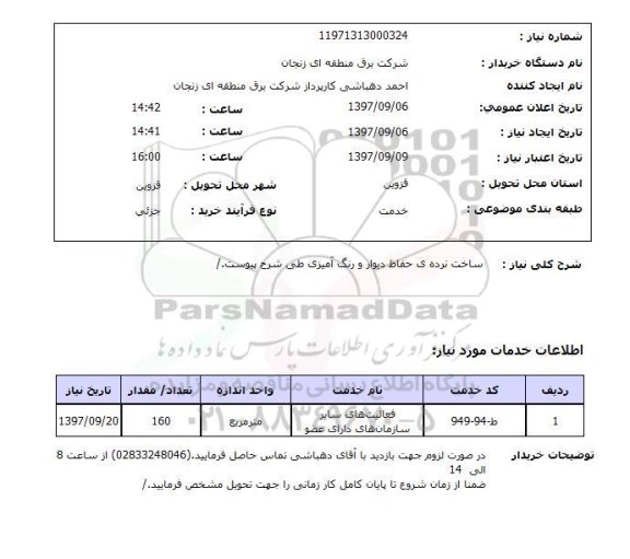 استعلام ساخت نرده حفاظ دیوار و رنگ آمیزی