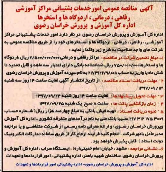 آگهی مناقصه عمومی , مناقصه امور خدمات پشتیبانی مراکز آموزشی، رفاهی و درمانی...
