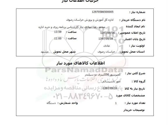 استعلام کمپرسور 250 لیتری دو سیلندر 
