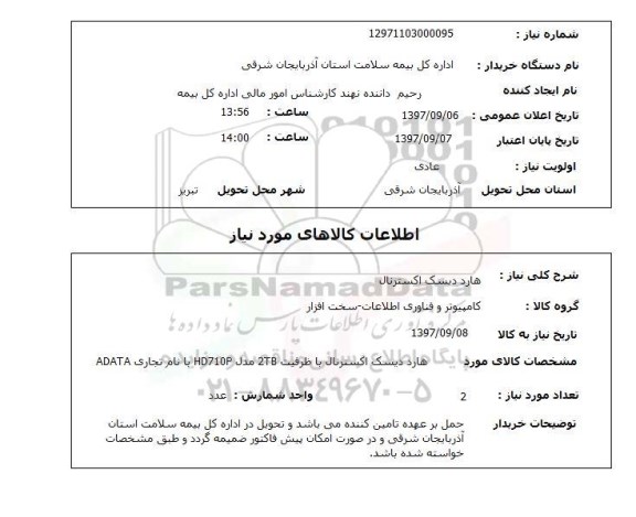استعلام ، استعلام هارد دیسک 