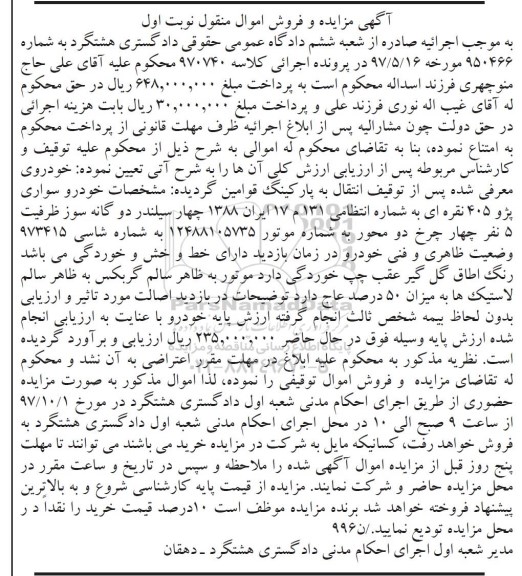 مزایده, مزایده خودرو سواری پژو 405