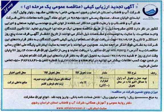 مناقصه , تجدید مناقصه تهیه، حمل و تحویل آب ژاول با حداقل اکتیو 15