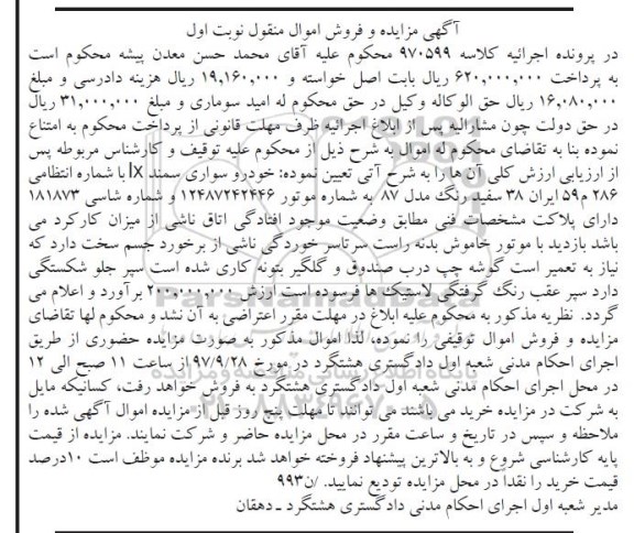 مزایده، مزایده خودرو سواری سمند 
