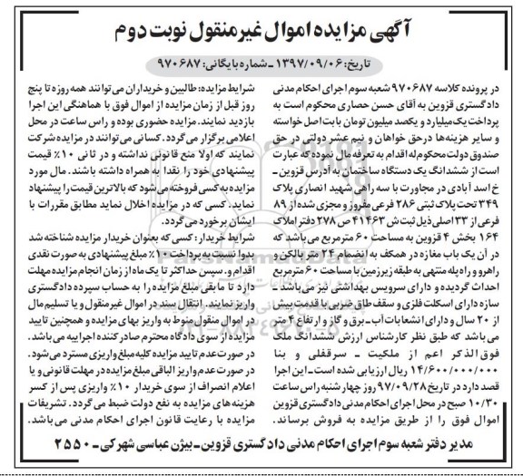 مزایده ،مزایده ششدانگ یک دستگاه ساختمان 60 مترمربع نوبت دوم 