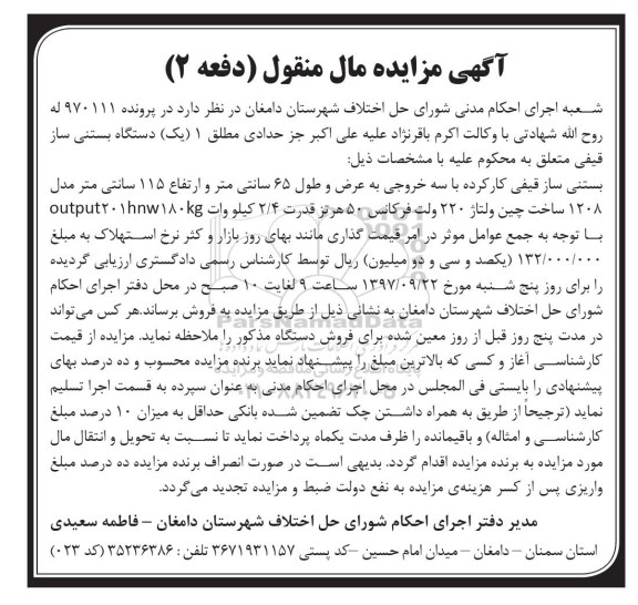 مزایده, مزایده بستی ساز قیفی - دفعه 2