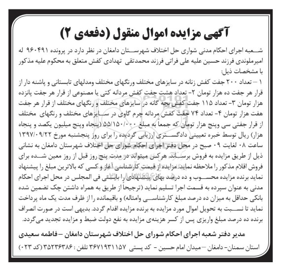 مزایده, مزایده تعداد 200 جفت کفش زنانه ...- دفعه 2