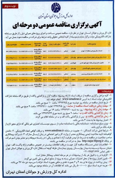 مناقصه , مناقصه احداث سالن ورزشی - نوبت دوم