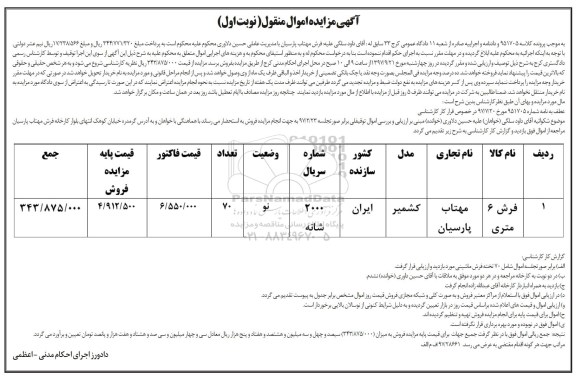 مزایده فرش 6 متری 2000 شانه