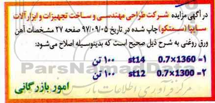 اصلاحیه مزایده ، اصلاحیه مزایده  ورق روغنی 