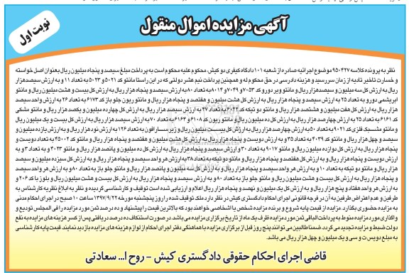 آگهی مزایده اموال منقول , مزایده فروش مانتو ، مانتو مشبک فلزی ، زیرسارافون ، بلوز 