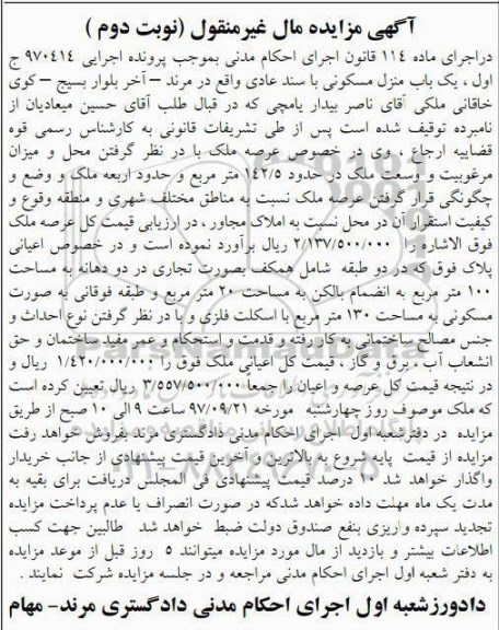 مزایده,مزایده ملک 142.5 مترمربع نوبت دوم