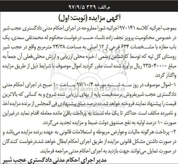 مزایده,مزایده یک باب مغازه 634 فرعی مساحت 24.38 مترمربع
