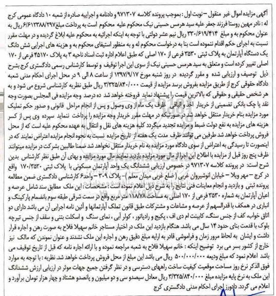 مزایده،مزایده ششدانگ یک دستگاه آپارتمان پلاک ثبتی 3530 فرعی