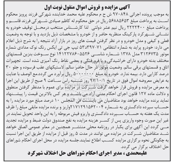 مزایده ,مزایده یک دستگاه خودرو پراید 