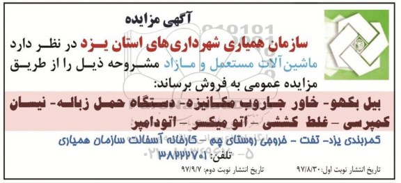 مزایده مزایده  ماشین آلات مستعمل و مازاد... نوبت دوم