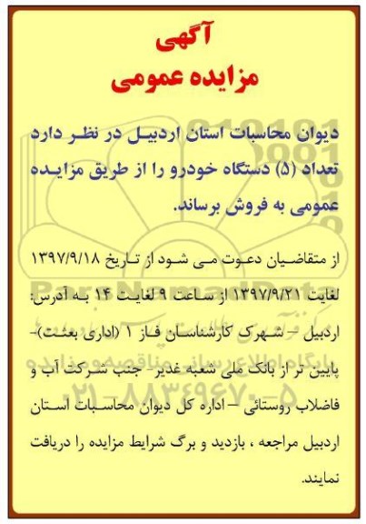 مزایده ، مزایده فروش تعداد 5 دستگاه خودرو 