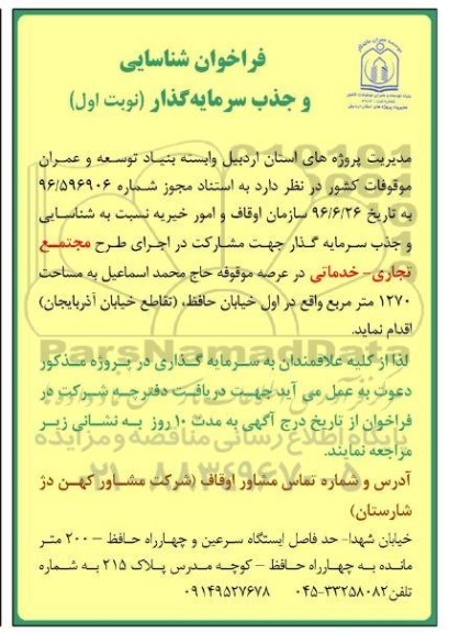 مناقصه ، فراخوان شناسایی و جذب سرمایه گذار جهت مشارکت در اجرای طرح....