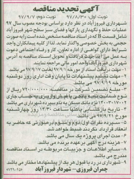 تجدید مناقصه, تجدید مناقصه عملیات حفظ و نگهداری پارکها و فضای سبز سطح شهر - نوبت دوم