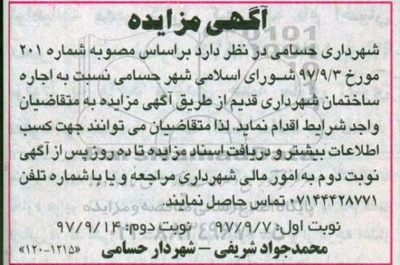 مزایده, مزایده اجاره ساختمان شهرداری قدیم